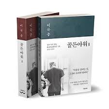 2주간 종합 베스트셀러에 오른 외상의과 의사 이국종 교수의 에세이 골든아워 1,2편