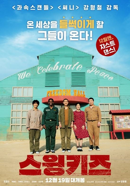 '스윙키즈' 포스터 / 넥스트엔터테인먼트 제공