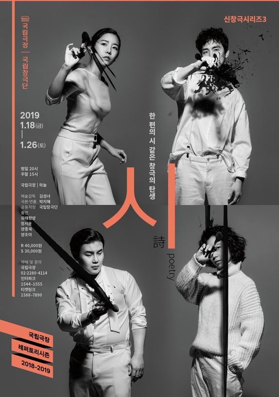 국립창극단 신창극시리즈3 - 시(詩) 포스터