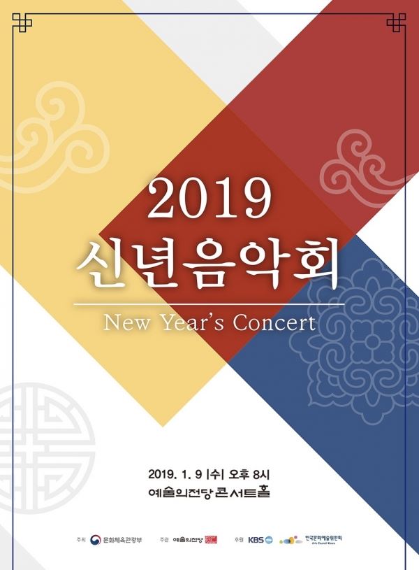 2019 신년음악회 포스터 (예술의전당)
