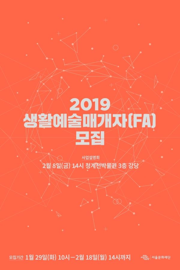 서울문화재단 생활예술매개자 모집 공모 포스터(서울문화재단)