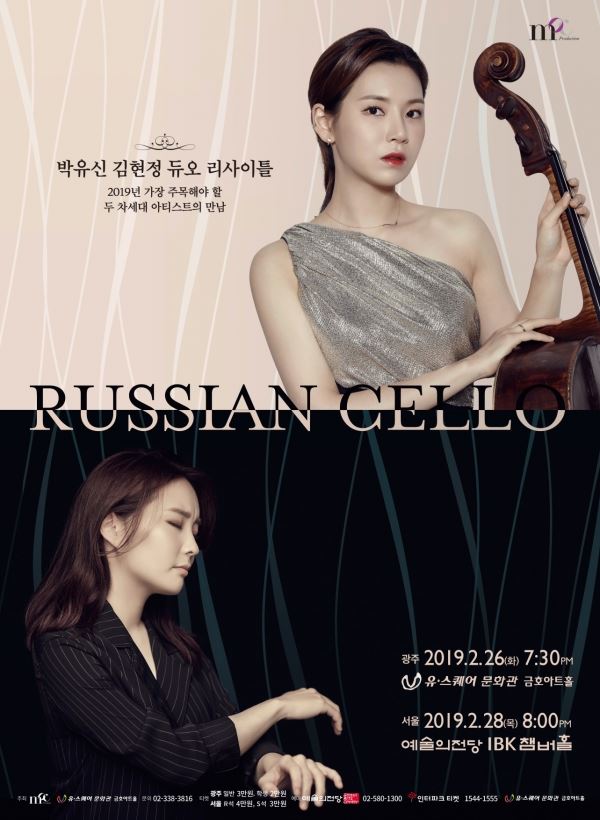 박유신 김현정 듀오 리사이틀 Russian Cello (목프로덕션)