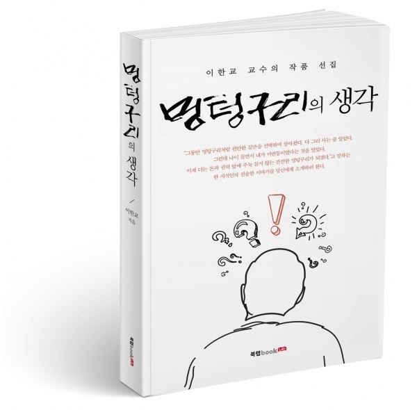 '멍텅구리의 생각' 표지(저자 이한교, 356쪽, 1만4000원)