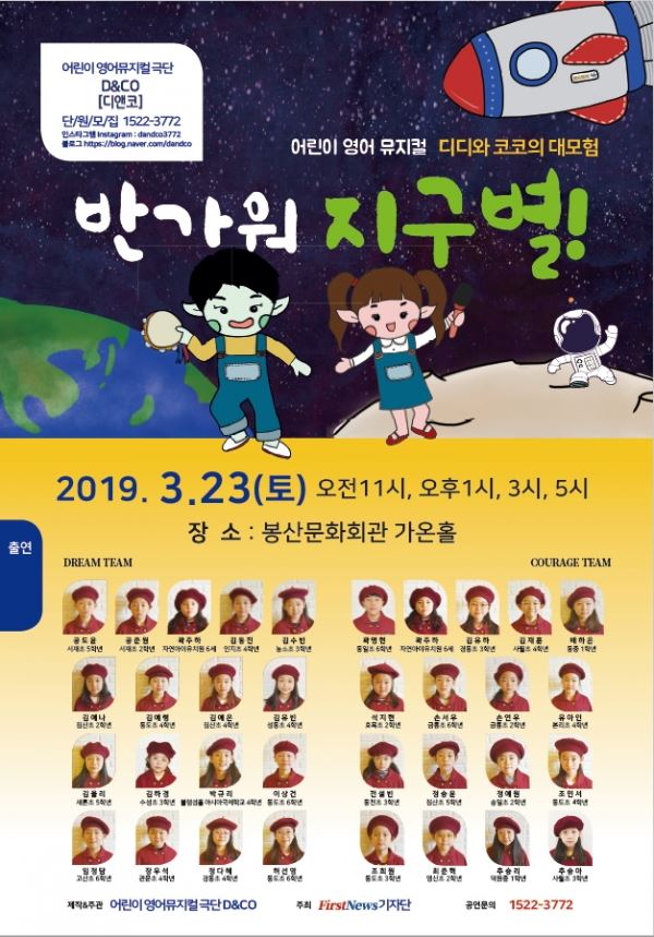 어린이 영어 뮤지컬 디디와 코코의 대모험 (반가워! 지구별) 포스터(봉산문화회관)