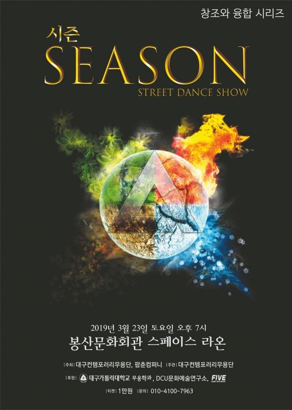 ?창조와 융합시리즈 공연 '시즌' 포스터(봉산문화회관)