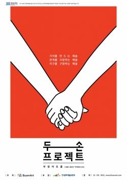 '두손프로젝트' 포스터