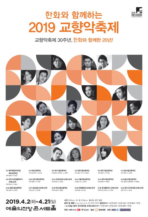 한화와 함꼐하는 2019 교향악축제 포스터