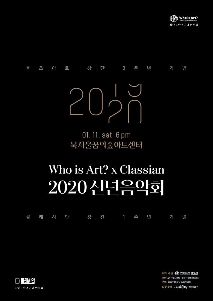 ▲후즈아트x클래시안 2020 신년음악회 포스터<br>