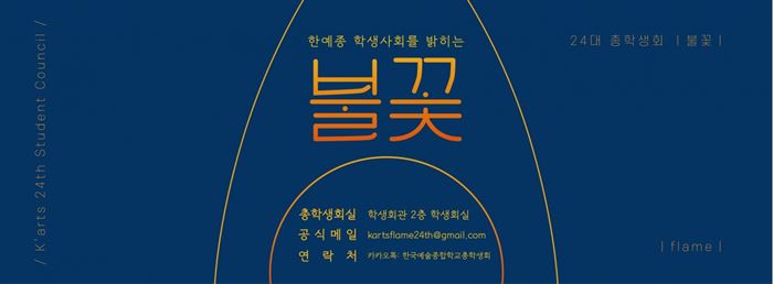 ▲한예종 학생회 '불꽃' 이미지, 사진출처=불꽃 페이스북 페이지<br>